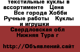 текстильные куклы в ассортименте › Цена ­ 500 - Все города Хобби. Ручные работы » Куклы и игрушки   . Свердловская обл.,Нижняя Тура г.